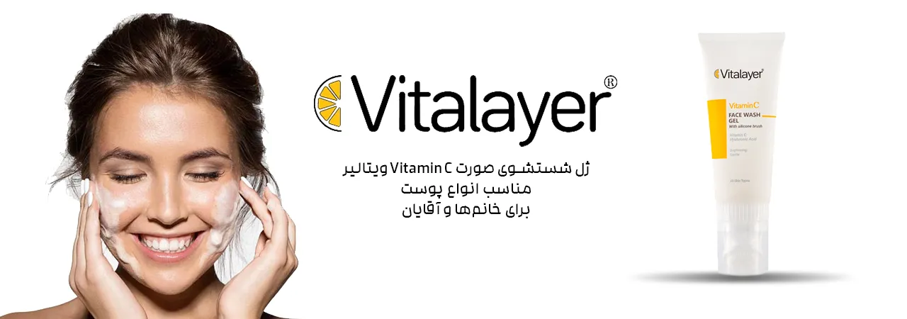 ژل شست و شوی صورت Vitamin C ویتالیر
