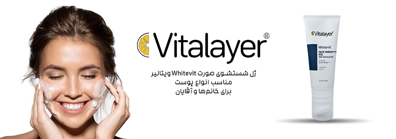 ژل شست و شوی صورت Whitevit ویتالیر